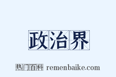 政治界是什么意思的图片
